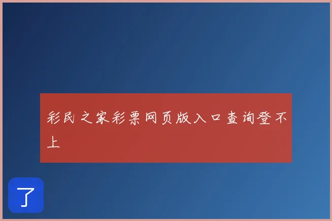 彩民之家彩票网页版入口查询登不上