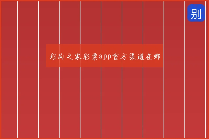 彩民之家彩票app官方渠道在哪