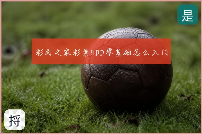 彩民之家彩票app零基础怎么入门