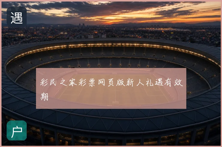 彩民之家彩票网页版新人礼遇有效期