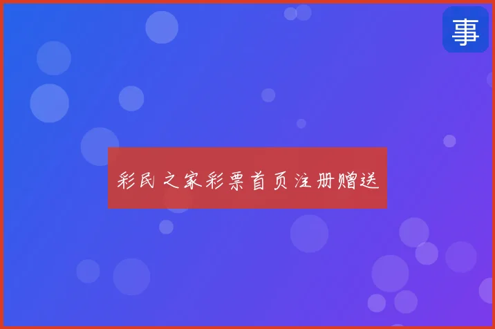 彩民之家彩票首页注册赠送