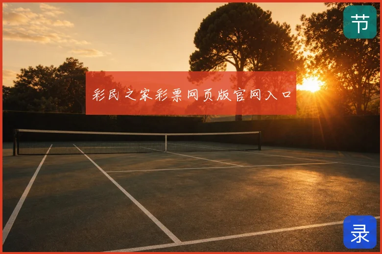 彩民之家彩票网页版官网入口