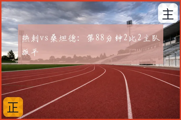 热刺vs桑坦德:第88分钟2比2主队扳平