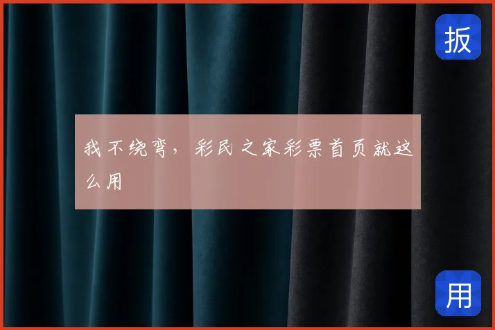 我不绕弯，彩民之家彩票首页就这么用